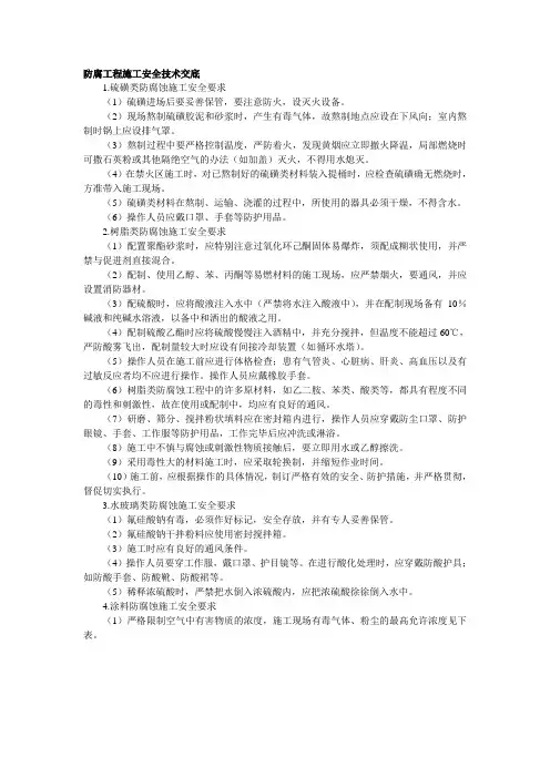 防腐工程施工安全技术交底