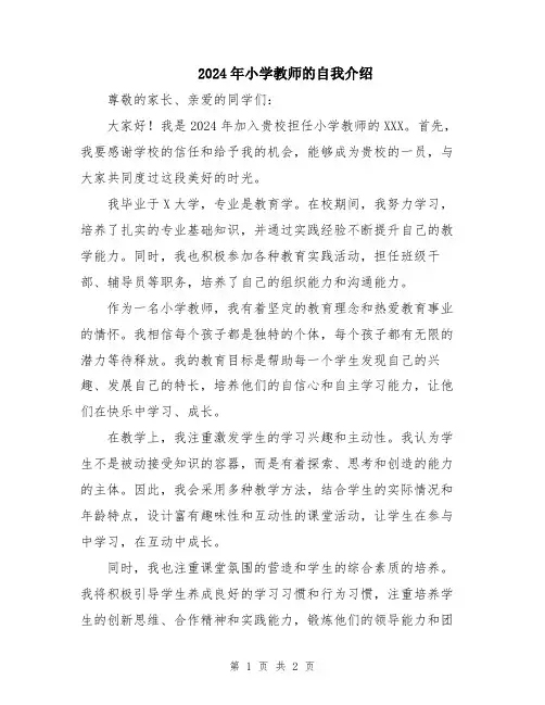 2024年小学教师的自我介绍