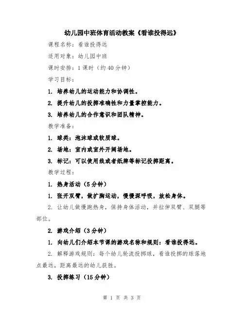 幼儿园中班体育活动教案《看谁投得远》