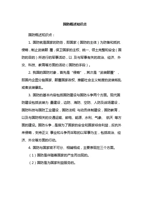 国防概述知识点