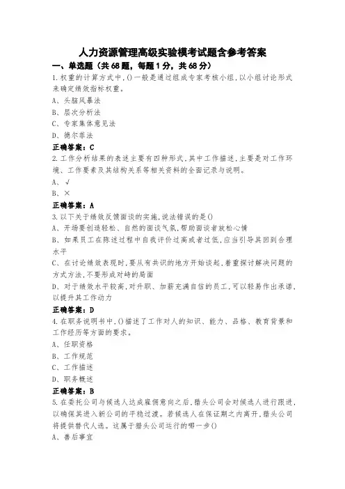 人力资源管理高级实验模考试题含参考答案