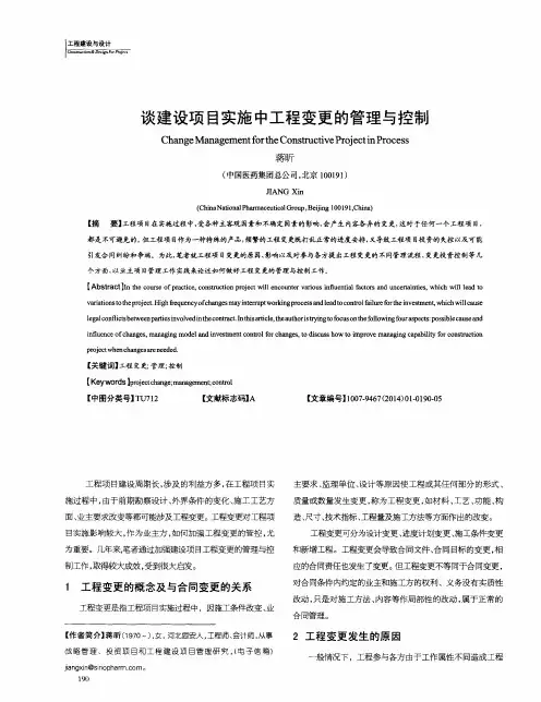 谈建设项目实施中工程变更的管理与控制
