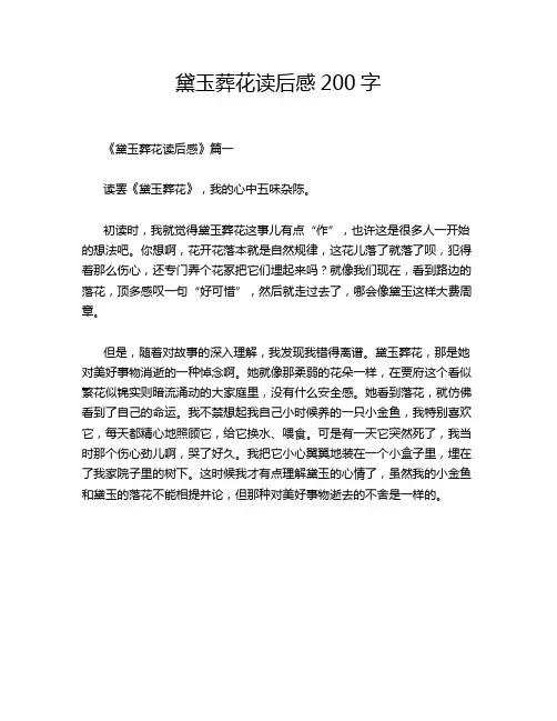 黛玉葬花读后感200字