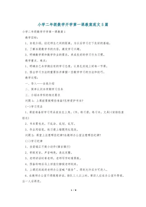 小学二年级数学开学第一课教案范文5篇