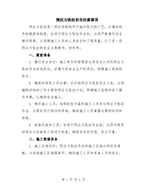 预应力张拉安全注意事项