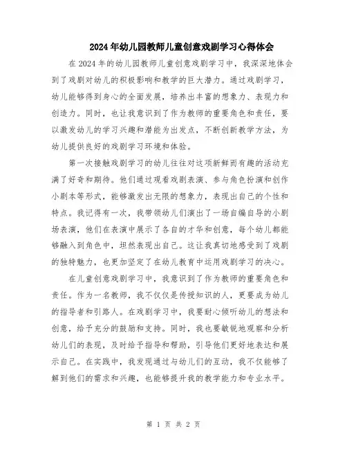 2024年幼儿园教师儿童创意戏剧学习心得体会