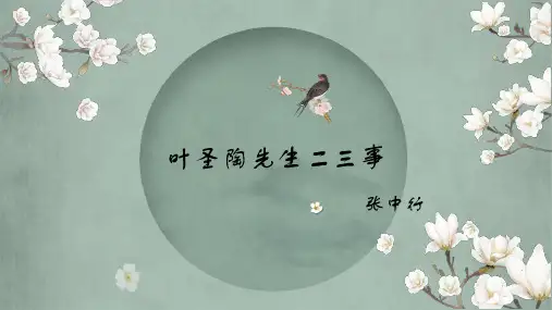 第14课《叶圣陶先生二三事》课件(共39张ppt)
