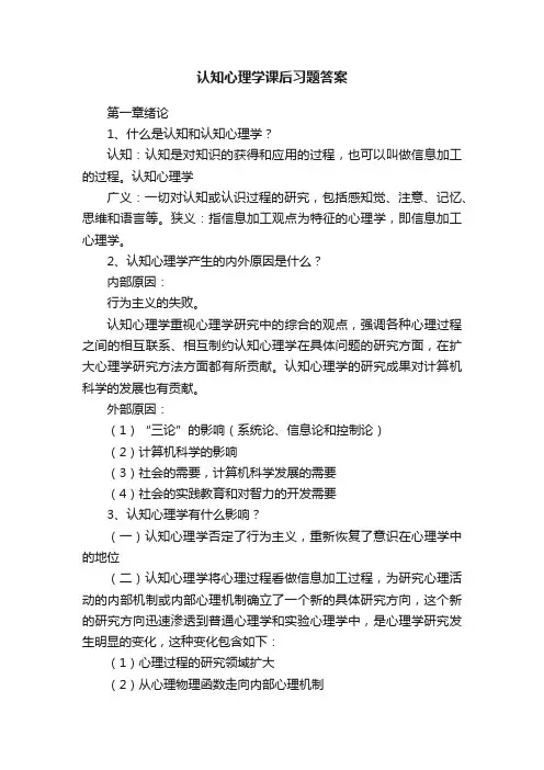 认知心理学课后习题答案