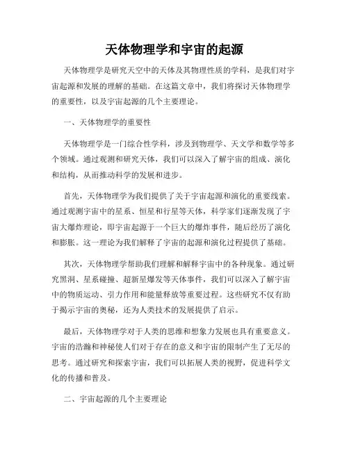 天体物理学和宇宙的起源