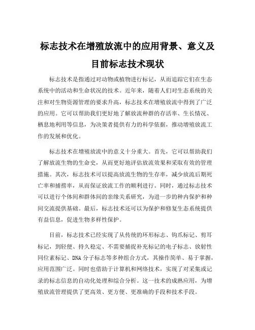 标志技术在增殖放流中的应用背景、意义及目前标志技术现状