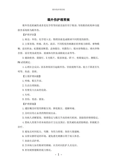 【实用】-眼外伤护理常规