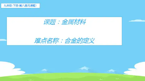 人教版九年级化学下册教学课件 8.1 金属材料优秀课件PPT