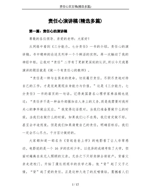 责任心发言稿(精选多篇)