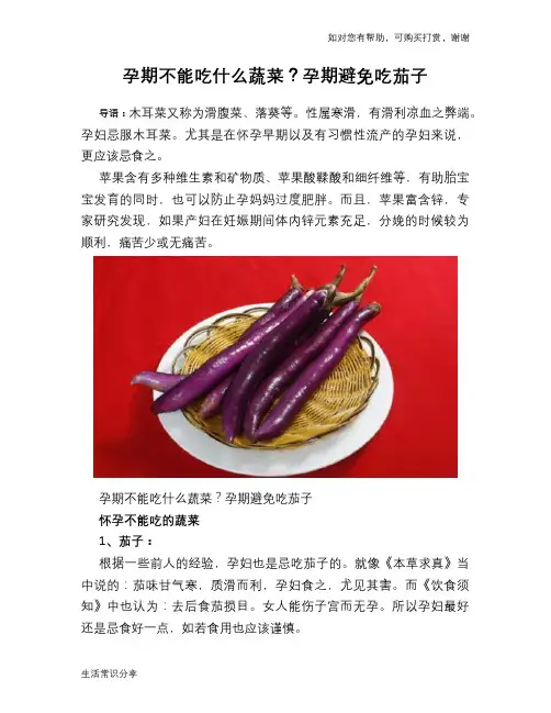 孕期不能吃什么蔬菜？孕期避免吃茄子