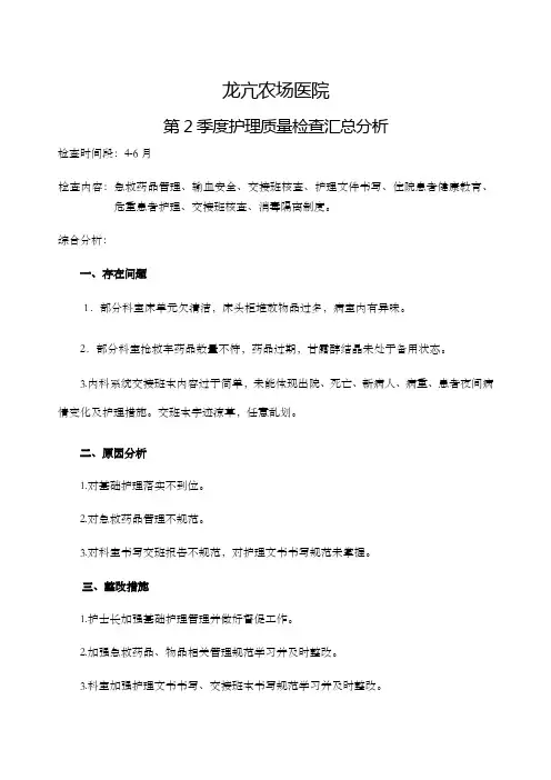 第季度护理质量检查汇总分析