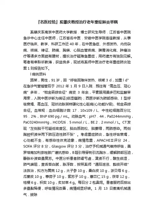 『名医经验』奚肇庆教授治疗老年重症肺炎举隅
