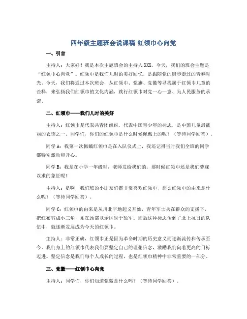 四年级主题班会说课稿-红领巾心向党 全国通用