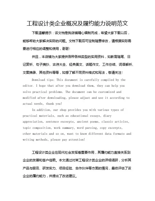 工程设计类企业概况及履约能力说明范文