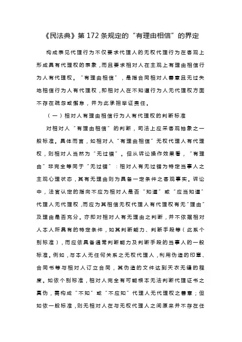 《民法典》第172条规定的“有理由相信”的界定