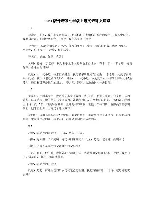 2021版外研版七年级上册英语课文翻译