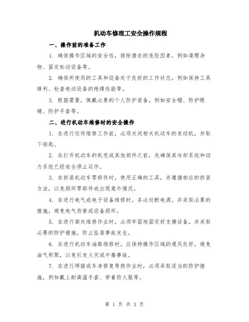 机动车修理工安全操作规程