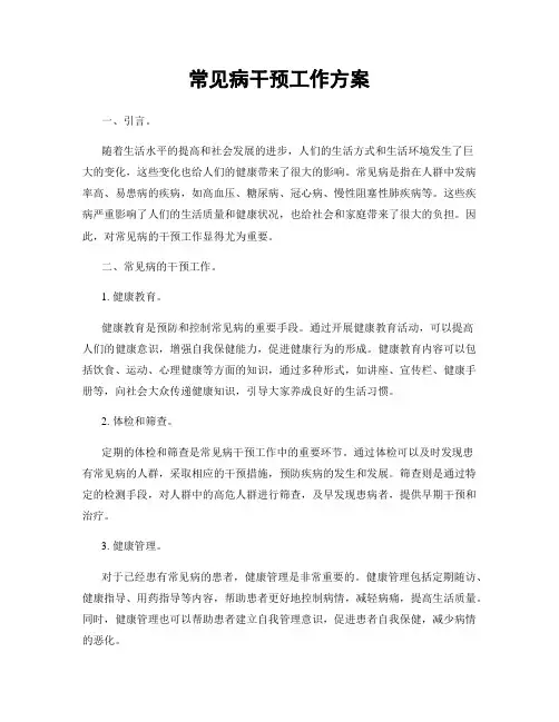常见病干预工作方案