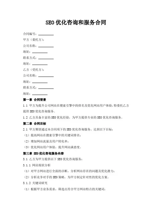 SEO优化咨询和服务合同