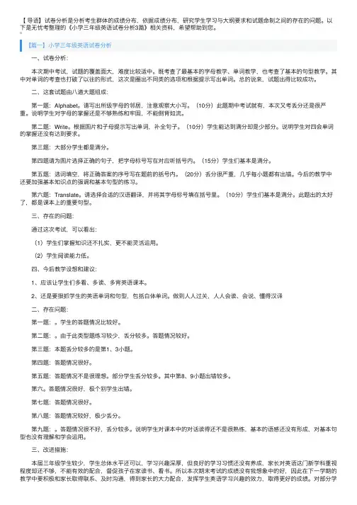 小学三年级英语试卷分析3篇