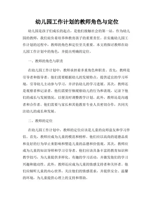幼儿园工作计划的教师角色与定位