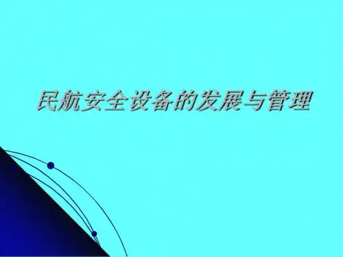 民航安全设备的发展与管理ppt课件