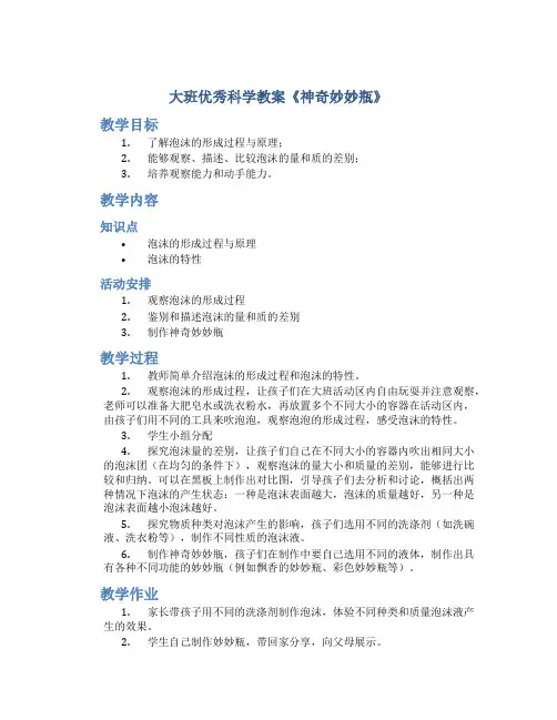 大班优秀科学教案《神奇妙妙瓶》