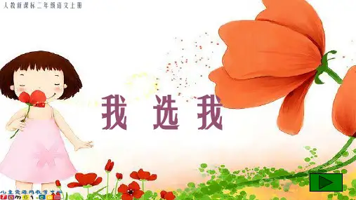 (人教新课标)二年级语文上册课件 我选我