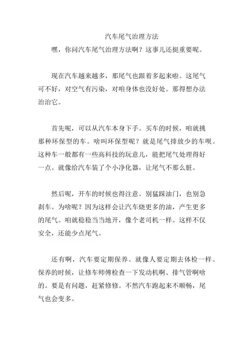 汽车尾气治理方法