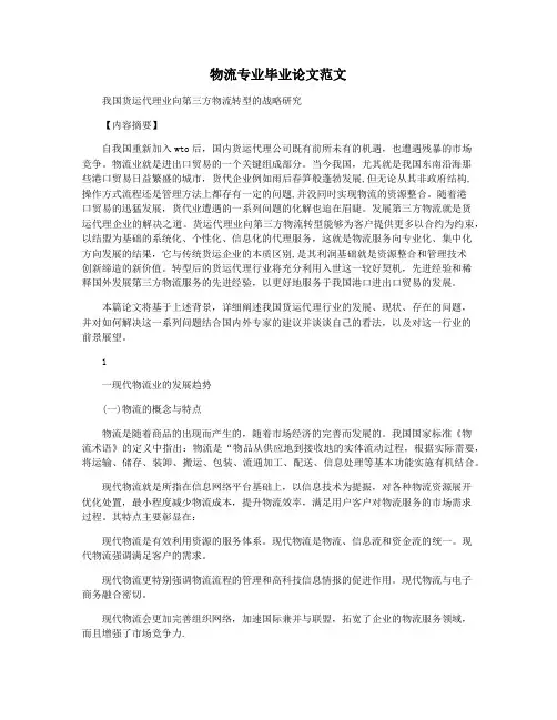 物流专业毕业论文范文