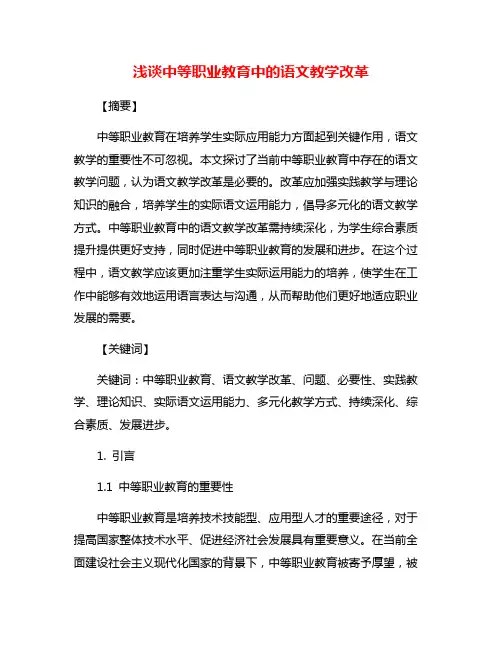 浅谈中等职业教育中的语文教学改革