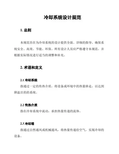 冷却系统设计规范
