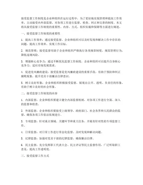 接受监督工作制度