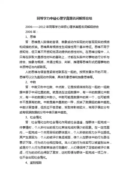 同等学力申硕心理学真题名词解释总结
