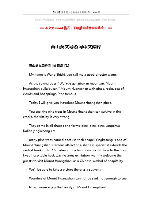 【最新】黄山英文导游词中文翻译-范文word版 (14页)