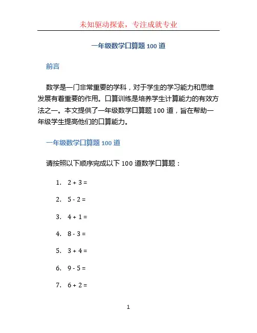 一年级数学口算题100道