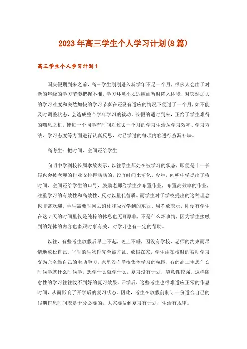 2023年高三学生个人学习计划(8篇)