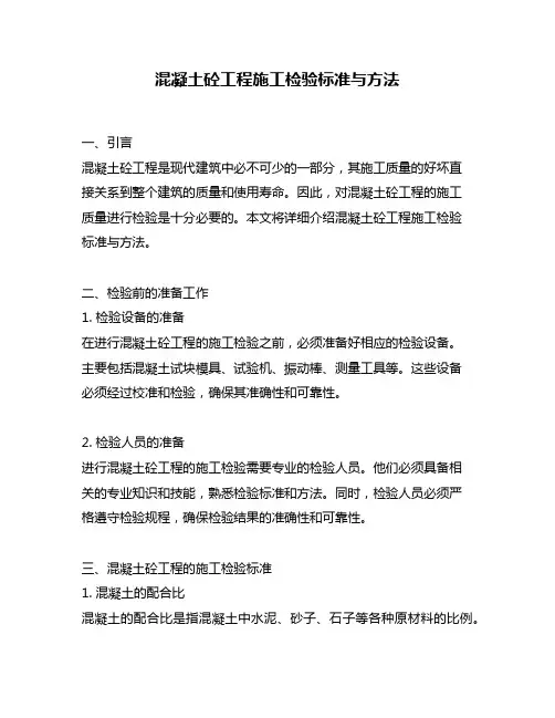 混凝土砼工程施工检验标准与方法