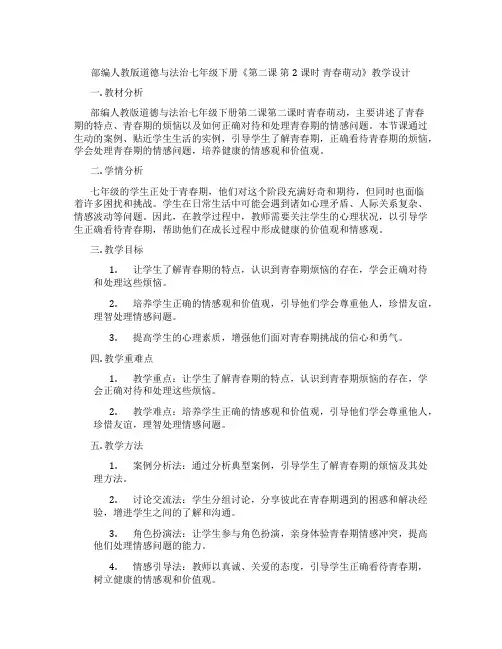 部编人教版道德与法治七年级下册《第二课 第2课时 青春萌动》教学设计