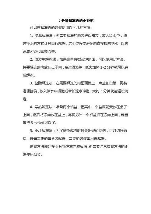 5分钟解冻肉的小妙招
