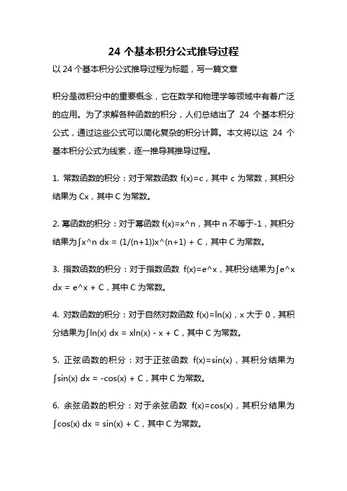 24个基本积分公式推导过程