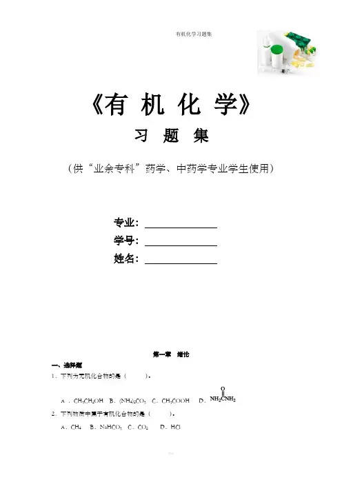 卫校有机化学习题集 -习题及答案