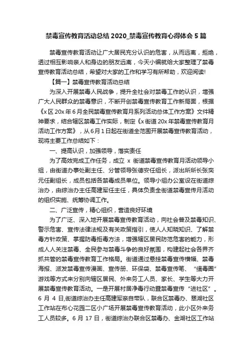 禁毒宣传教育活动总结2020_禁毒宣传教育心得体会5篇