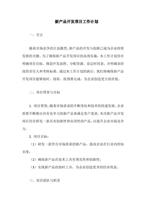 新产品开发项目工作计划