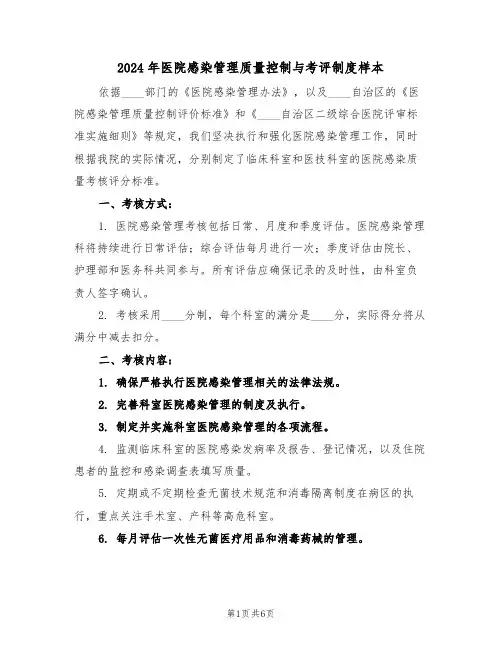 2024年医院感染管理质量控制与考评制度样本(三篇)
