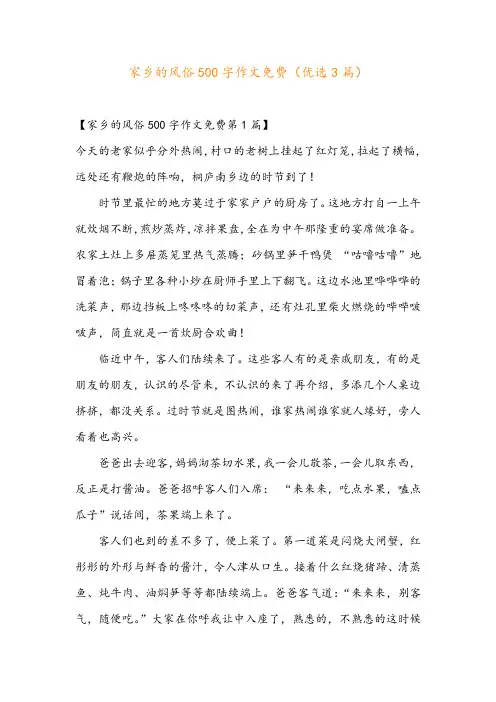 家乡的风俗500字作文免费(优选3篇)
